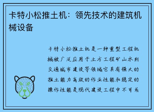 卡特小松推土机：领先技术的建筑机械设备