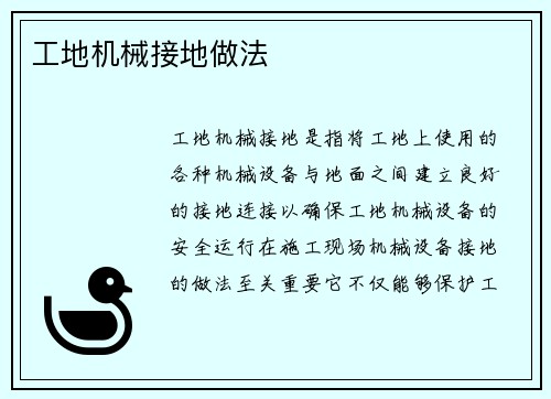 工地机械接地做法