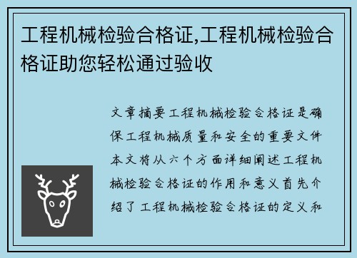 工程机械检验合格证,工程机械检验合格证助您轻松通过验收