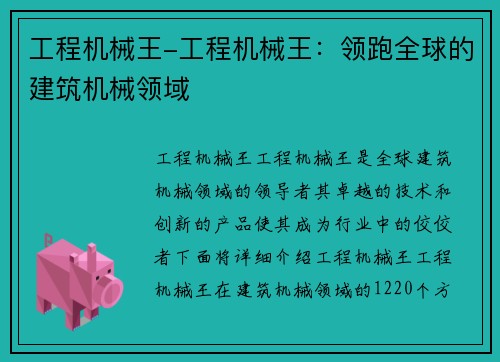 工程机械王-工程机械王：领跑全球的建筑机械领域