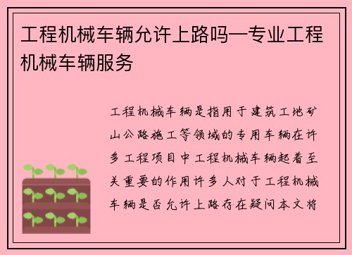 工程机械车辆允许上路吗—专业工程机械车辆服务