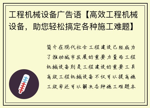 工程机械设备广告语【高效工程机械设备，助您轻松搞定各种施工难题】
