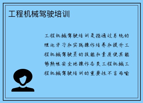 工程机械驾驶培训