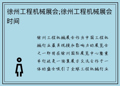 徐州工程机械展会;徐州工程机械展会时间