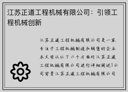 江苏正道工程机械有限公司：引领工程机械创新
