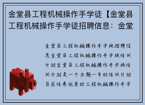 金堂县工程机械操作手学徒【金堂县工程机械操作手学徒招聘信息：金堂县工程机械操作手学徒培训计划】