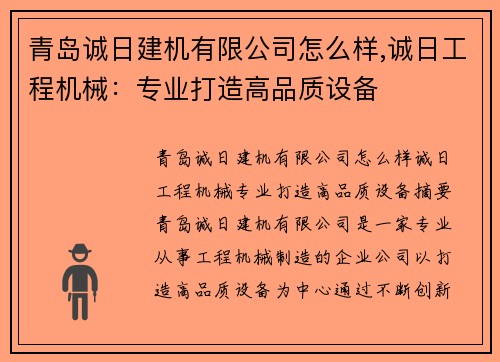 青岛诚日建机有限公司怎么样,诚日工程机械：专业打造高品质设备