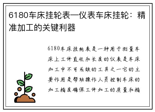 6180车床挂轮表—仪表车床挂轮：精准加工的关键利器
