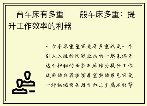 一台车床有多重—一般车床多重：提升工作效率的利器