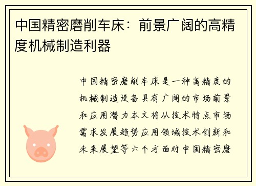 中国精密磨削车床：前景广阔的高精度机械制造利器