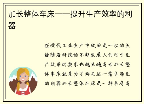 加长整体车床——提升生产效率的利器