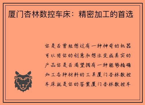厦门杏林数控车床：精密加工的首选