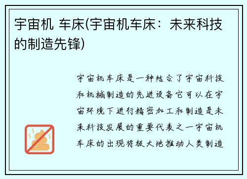 宇宙机 车床(宇宙机车床：未来科技的制造先锋)