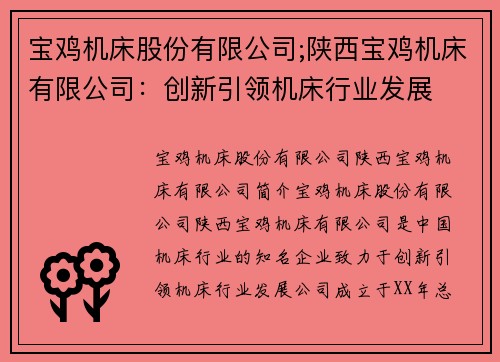 宝鸡机床股份有限公司;陕西宝鸡机床有限公司：创新引领机床行业发展