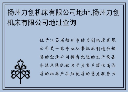 扬州力创机床有限公司地址,扬州力创机床有限公司地址查询