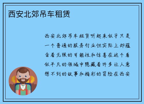 西安北郊吊车租赁