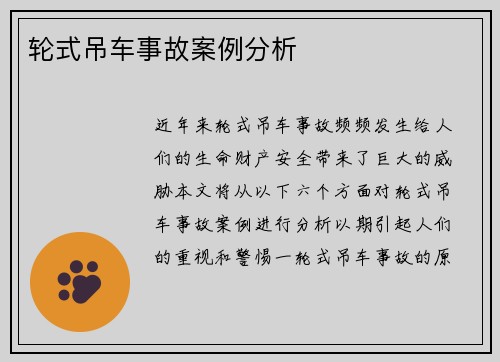 轮式吊车事故案例分析